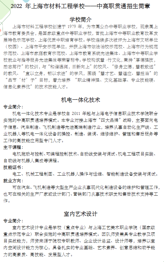 2022年上海市材料工程學(xué)校中高職貫通招生簡章
