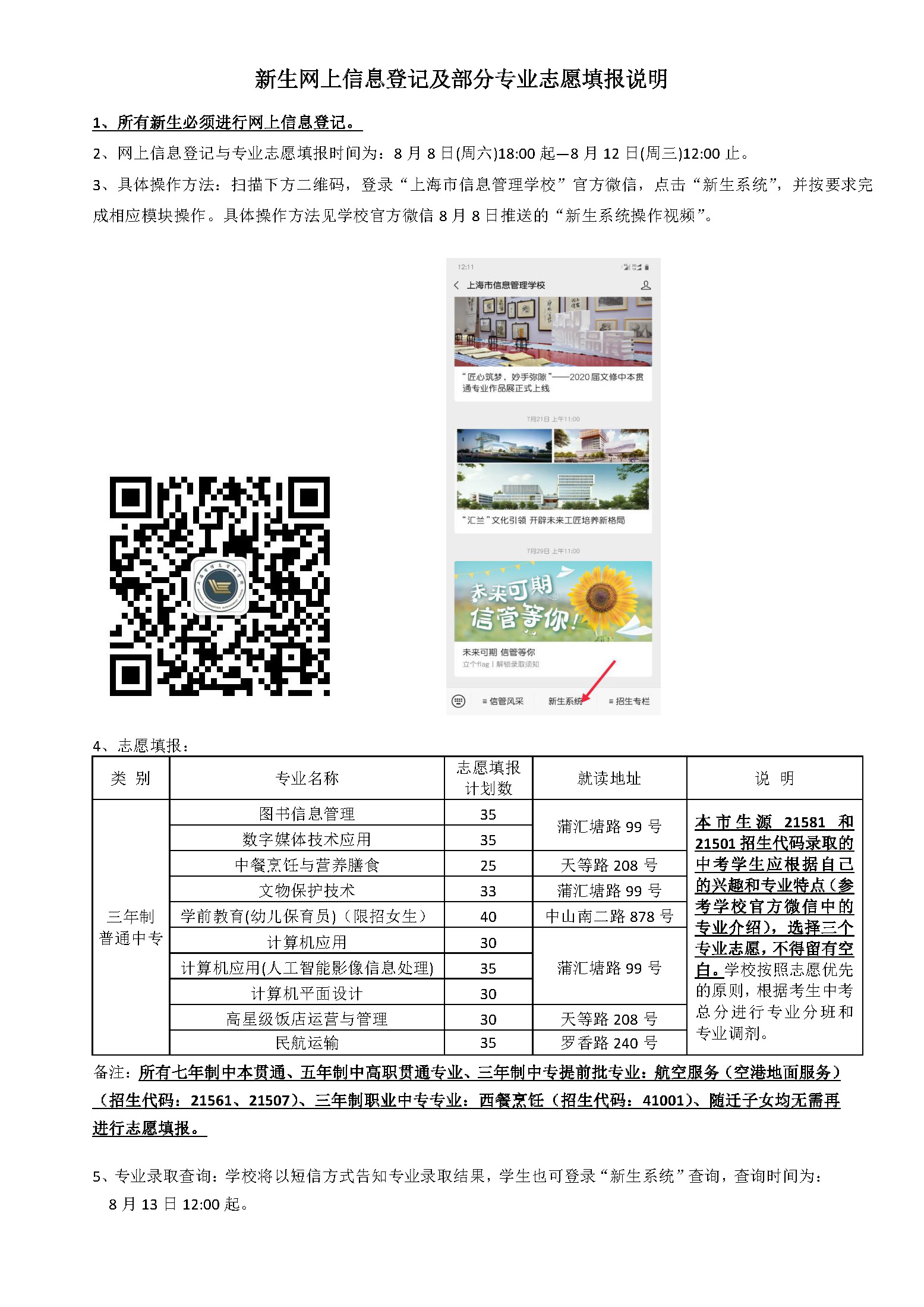 上海市信息管理學(xué)校新生網(wǎng)上信息登記及部分專業(yè)志愿填報(bào)說明