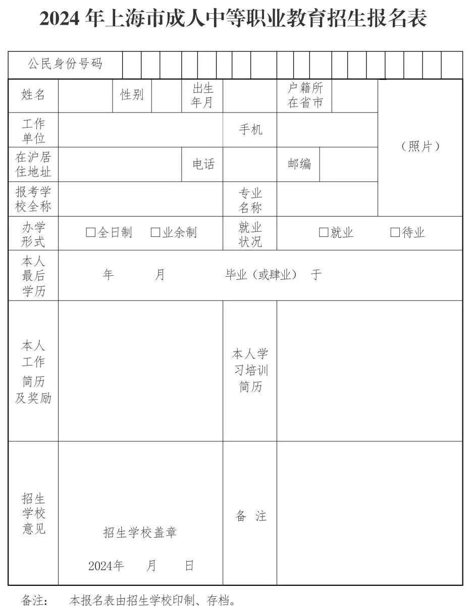 2024年上海市成人中等職業(yè)教育招生工作實(shí)施細(xì)則公布