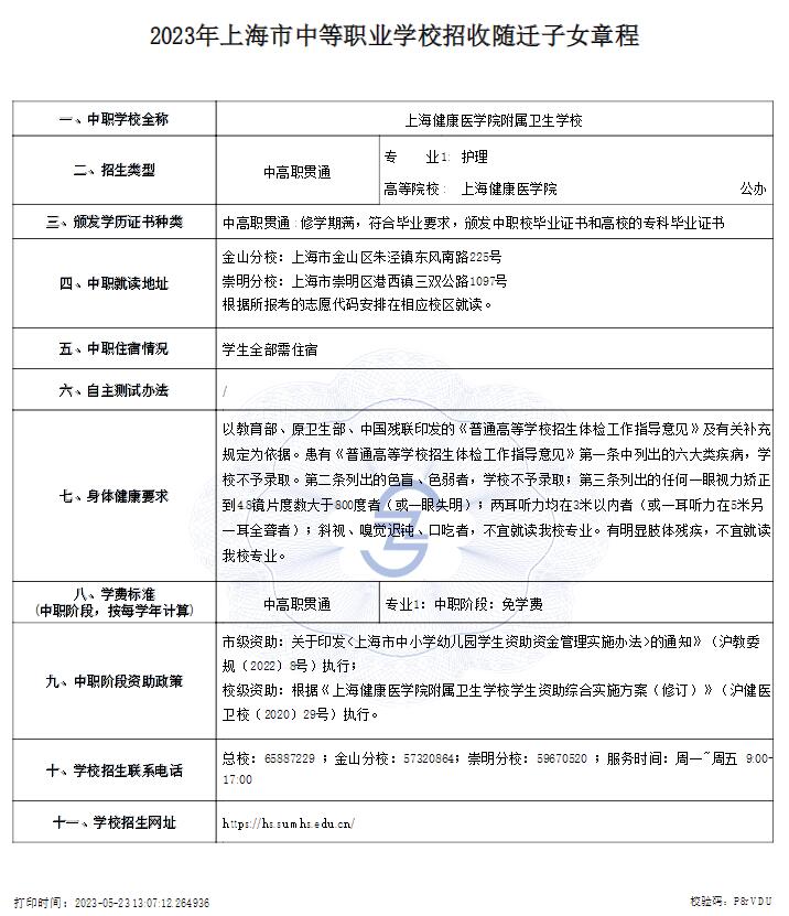 2023年上海健康醫(yī)學院附屬衛(wèi)生學校招收隨遷子女章程