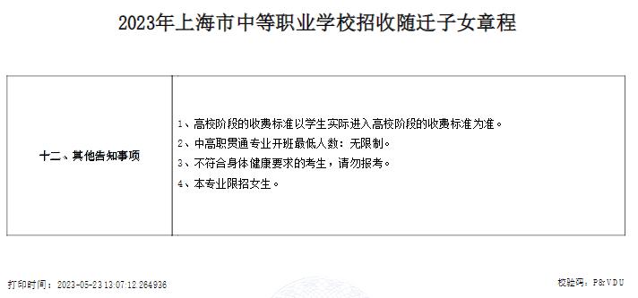 2023年上海健康醫(yī)學院附屬衛(wèi)生學校招收隨遷子女章程