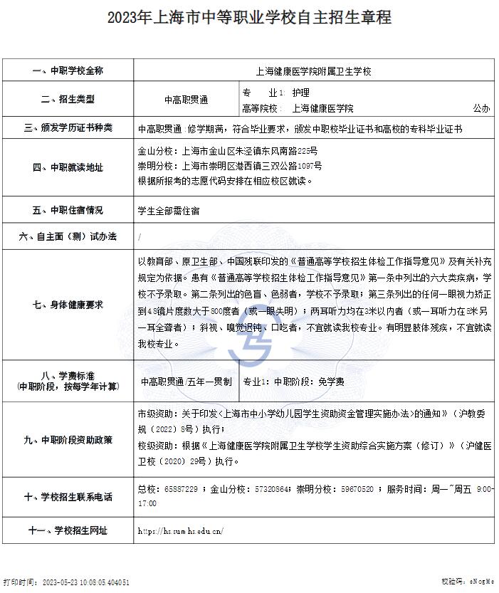 2023年上海健康醫(yī)學(xué)院附屬衛(wèi)生學(xué)校中等職業(yè)學(xué)校自主招生章程