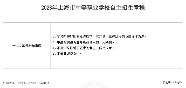 2023年上海健康醫(yī)學(xué)院附屬衛(wèi)生學(xué)校中等職業(yè)學(xué)校自主招生章程