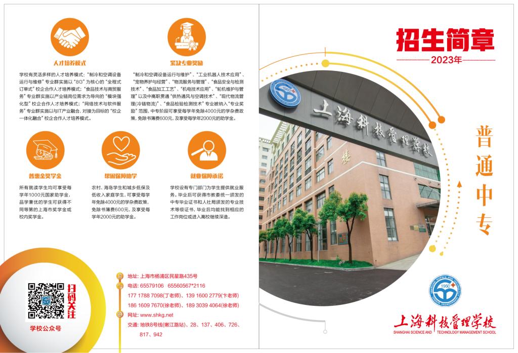 2023年上海科技管理學(xué)校普通中專招生簡章