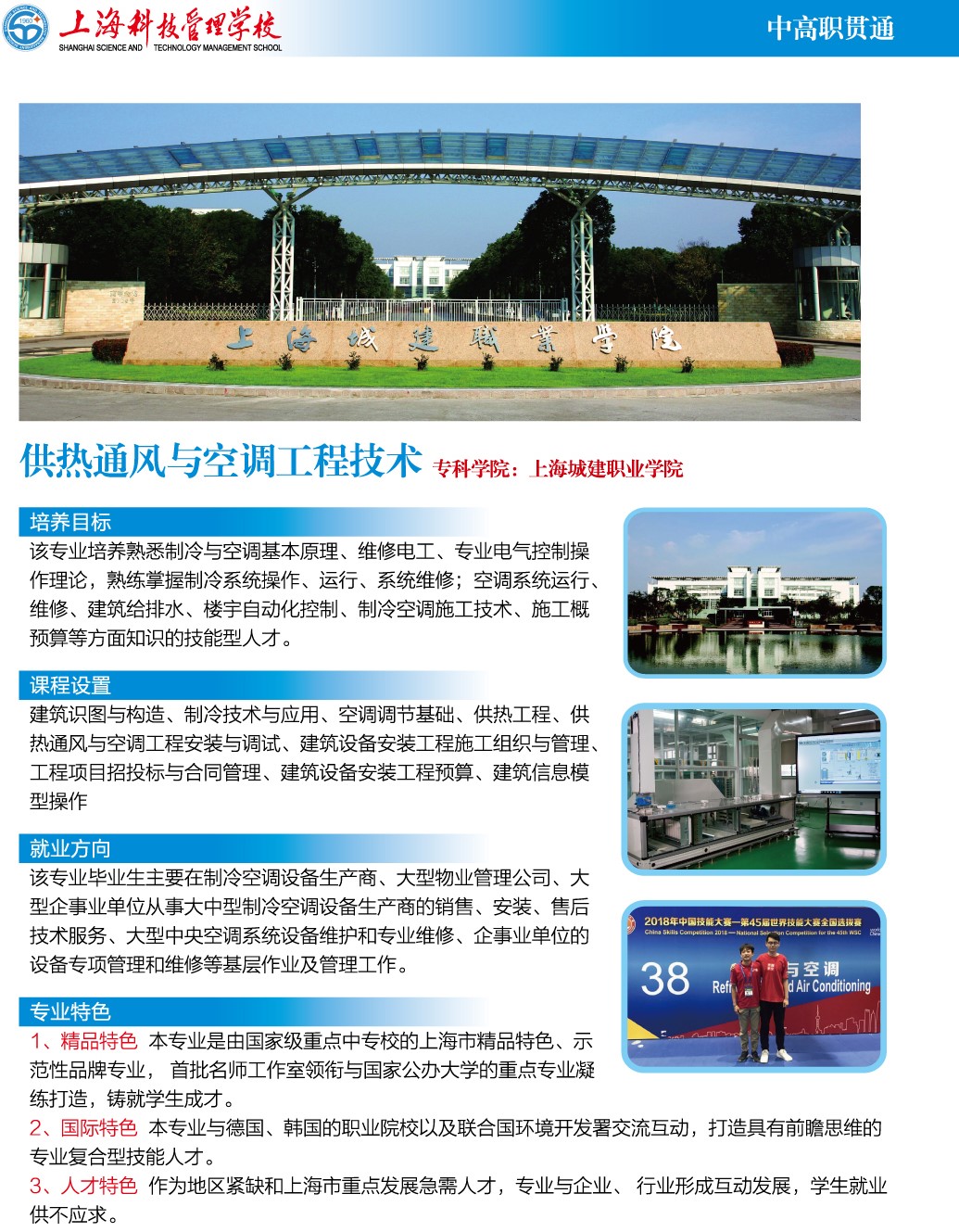 上海科技管理學(xué)校供熱通風(fēng)與空調(diào)工程技術(shù)（中高職貫通）專業(yè)