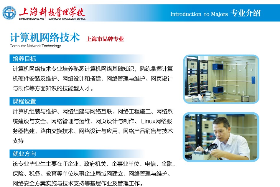 上?？萍脊芾韺W(xué)校計(jì)算機(jī)網(wǎng)絡(luò)技術(shù)專業(yè)