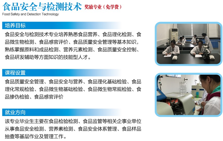 上?？萍脊芾韺W(xué)校食品安全與檢測(cè)技術(shù)專業(yè)
