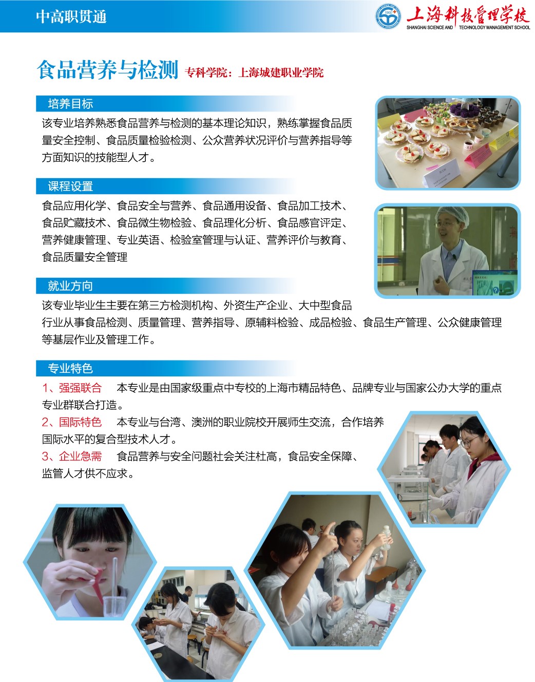 上海科技管理學(xué)校食品營(yíng)養(yǎng)與檢測(cè)（中高職貫通）專業(yè)