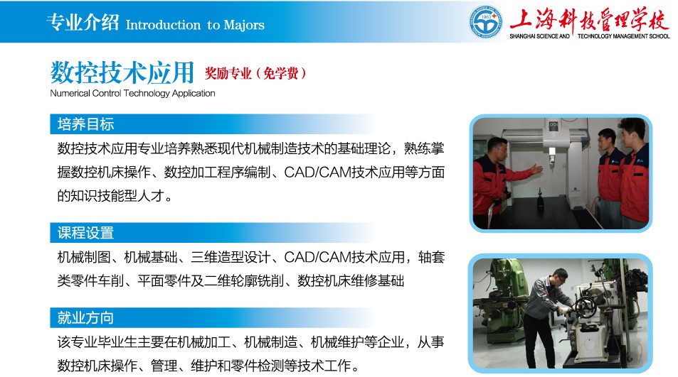 上?？萍脊芾韺W(xué)校數(shù)控技術(shù)應(yīng)用專業(yè)