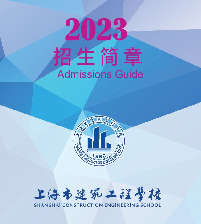 2023年上海市建筑工程學(xué)校中高職貫通招生簡章