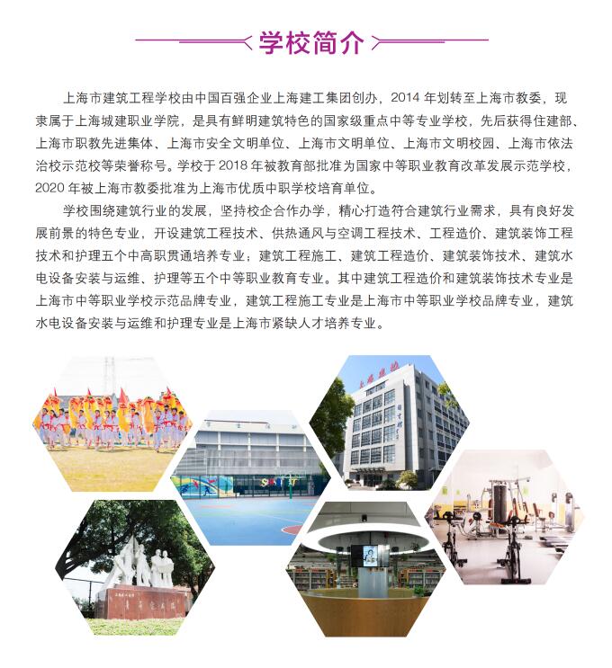 2023年上海市建筑工程學(xué)校中高職貫通招生簡章