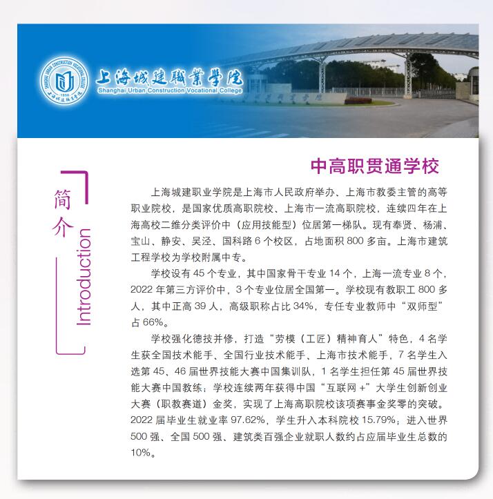2023年上海市建筑工程學(xué)校中高職貫通招生簡章