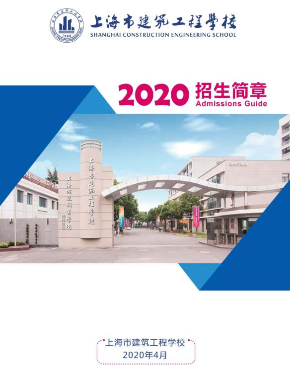 2020年上海市建筑工程學(xué)校招生簡章