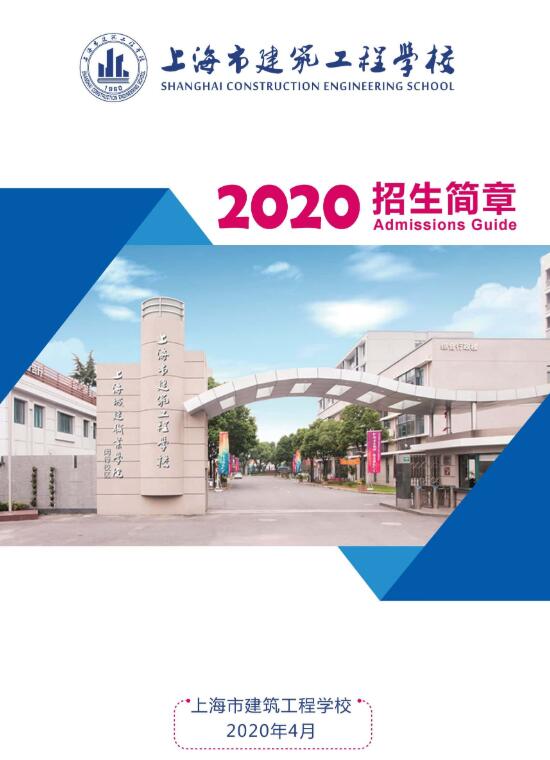 2020年上海市建筑工程學(xué)校隨遷子女招生簡(jiǎn)章