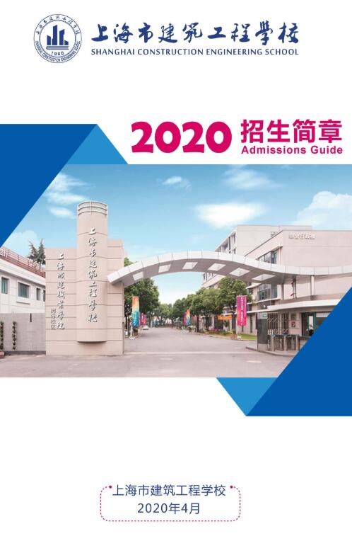2020年上海市建筑工程學(xué)校提前批招生簡(jiǎn)章