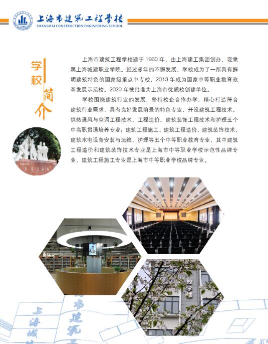 2021年上海市建筑工程學(xué)校招生簡(jiǎn)章