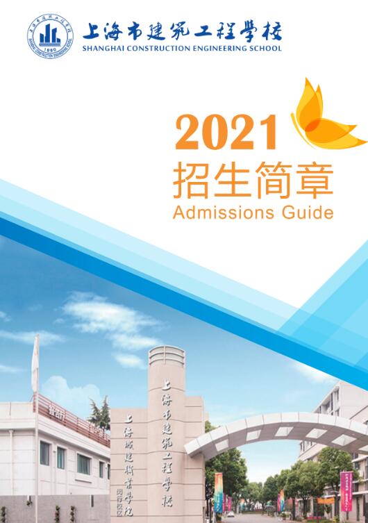 2021年上海市建筑工程學(xué)校招生簡(jiǎn)章