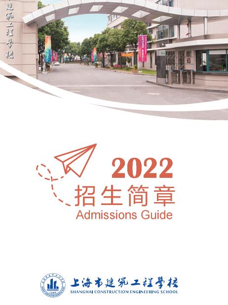 2022年上海市建筑工程學(xué)校招生簡(jiǎn)章