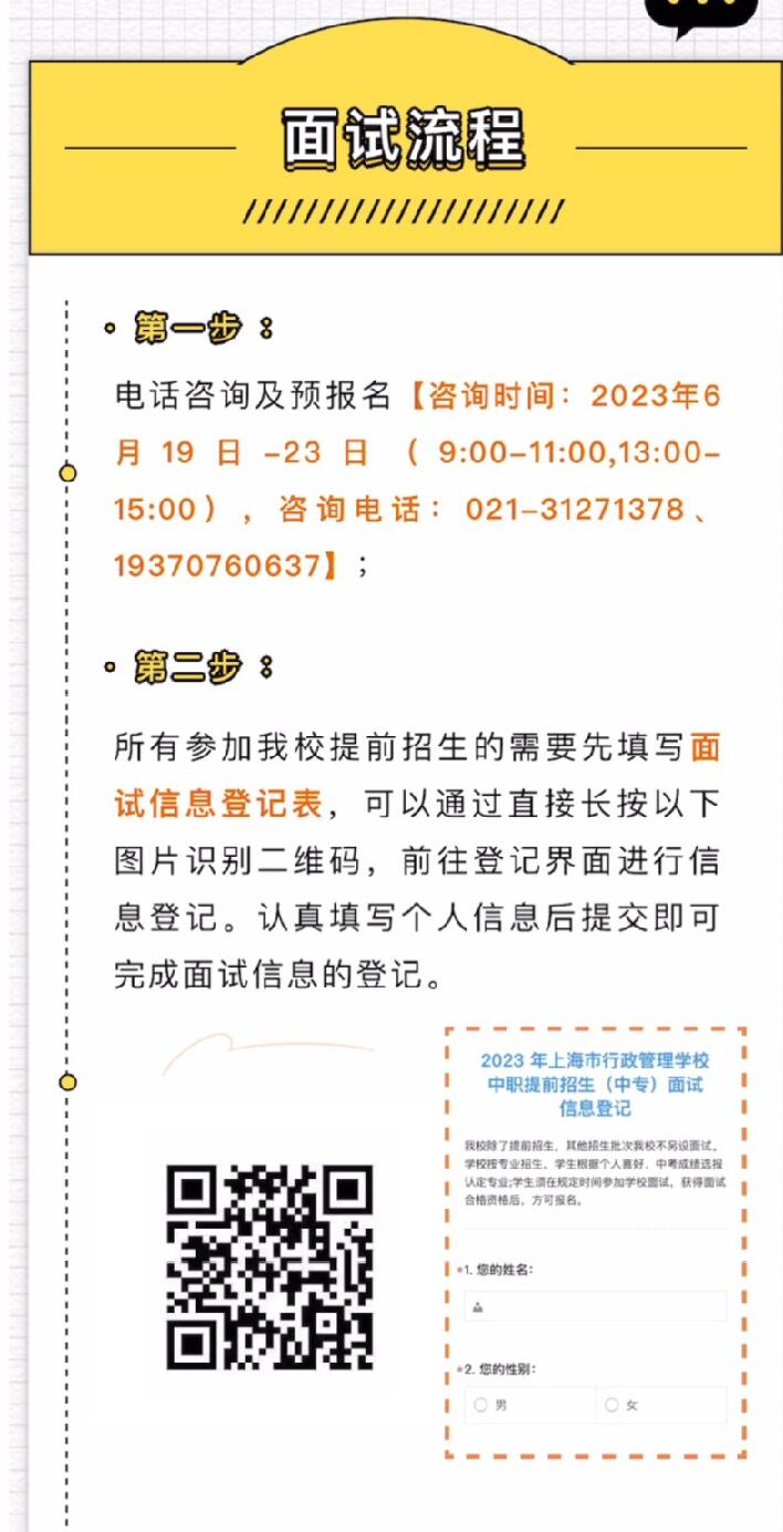 2023年度上海市行政管理學(xué)校自主招生【提前招生（中專）】面試流程