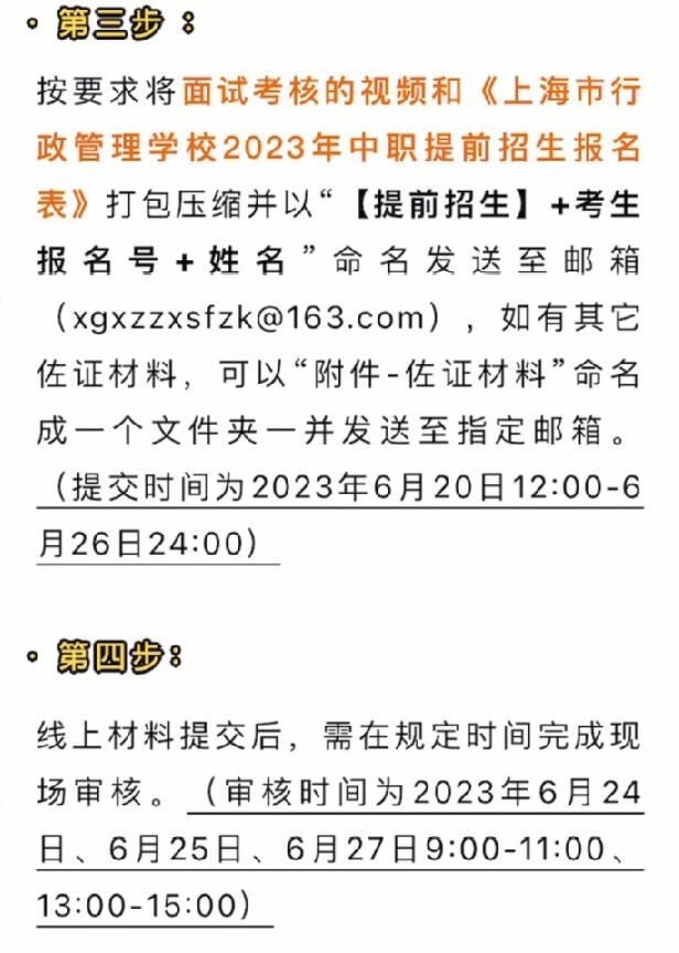 2023年度上海市行政管理學(xué)校自主招生【提前招生（中專）】面試流程
