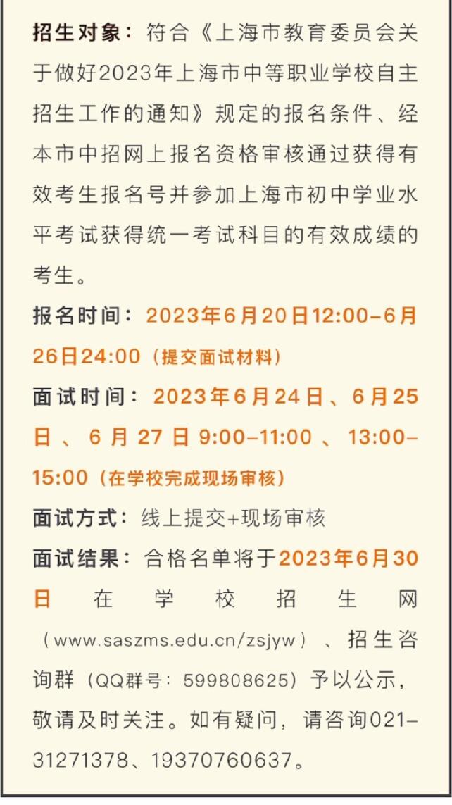 2023年度上海市行政管理學(xué)校自主招生【提前招生（中專）】面試流程