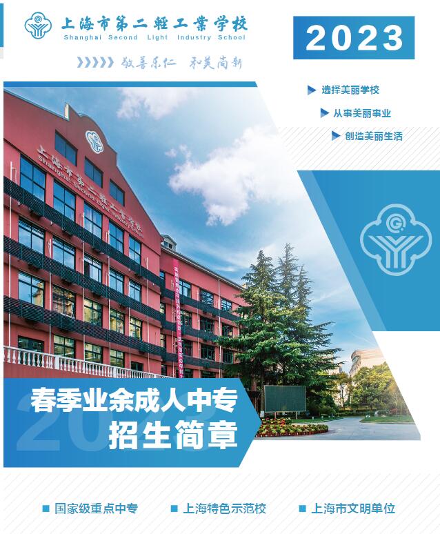 2023年上海市第二輕工業(yè)學(xué)校春季業(yè)余成人中專招生簡章