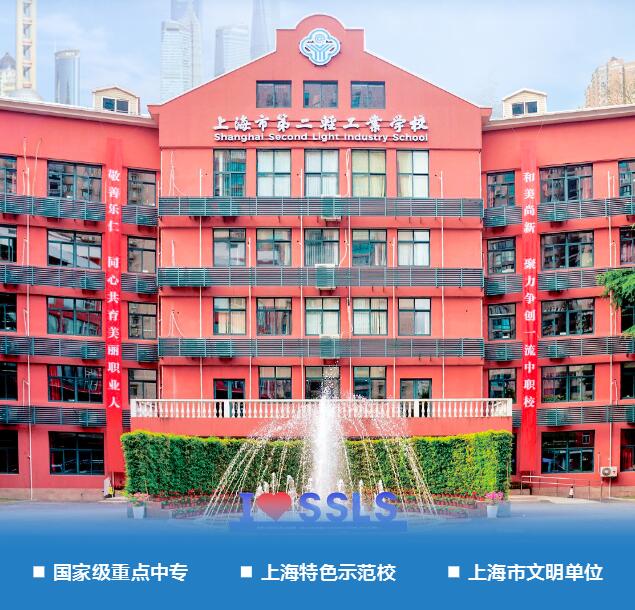 2023年上海市第二輕工業(yè)學(xué)校招生簡章