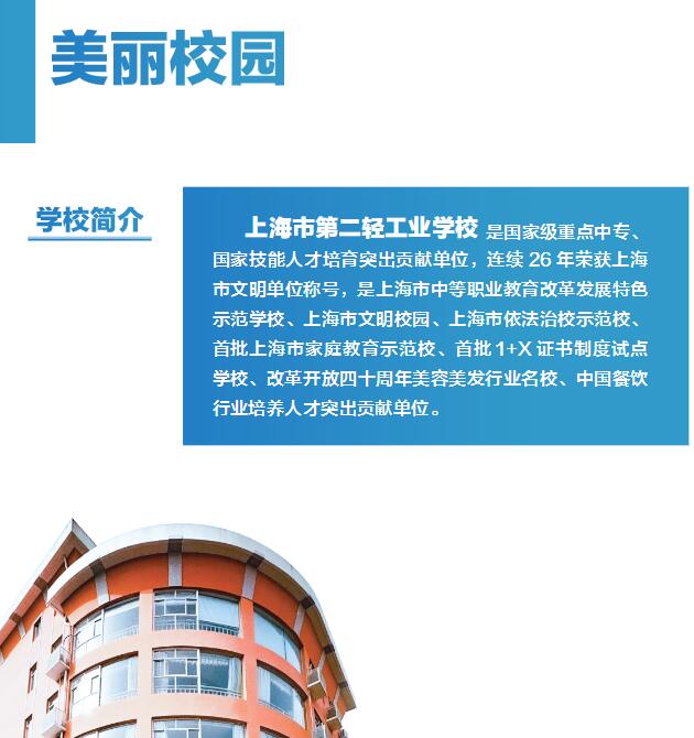 2023年上海市第二輕工業(yè)學(xué)校招生簡章