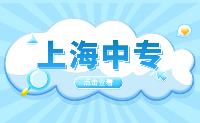 2023年上海市第二輕工業(yè)學(xué)校中專(zhuān)專(zhuān)業(yè)美發(fā)與形象設(shè)計(jì)專(zhuān)業(yè)