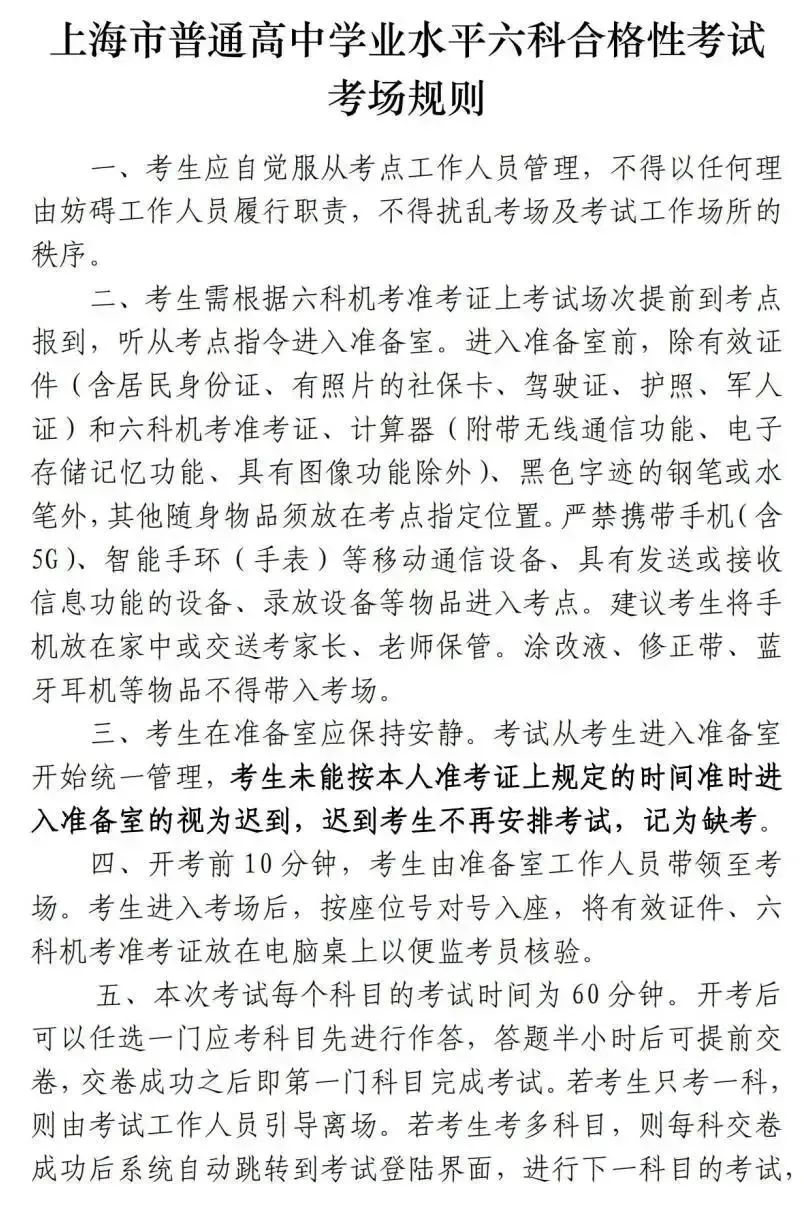 2024年1月上海市普通高中學(xué)業(yè)水平六科合格性考試將于1月13日至14日舉行