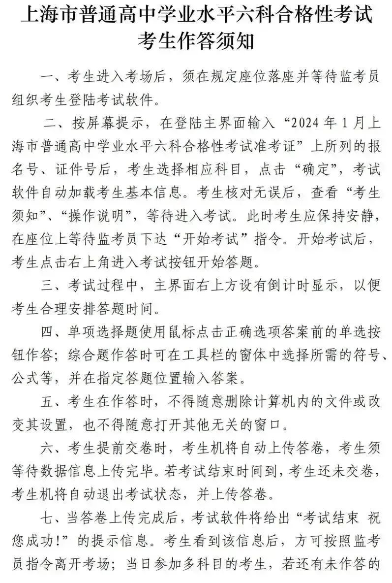 2024年1月上海市普通高中學(xué)業(yè)水平六科合格性考試將于1月13日至14日舉行