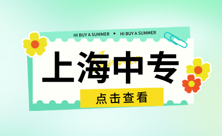 上海市醫(yī)藥學(xué)校哪個(gè)專(zhuān)業(yè)比較好？