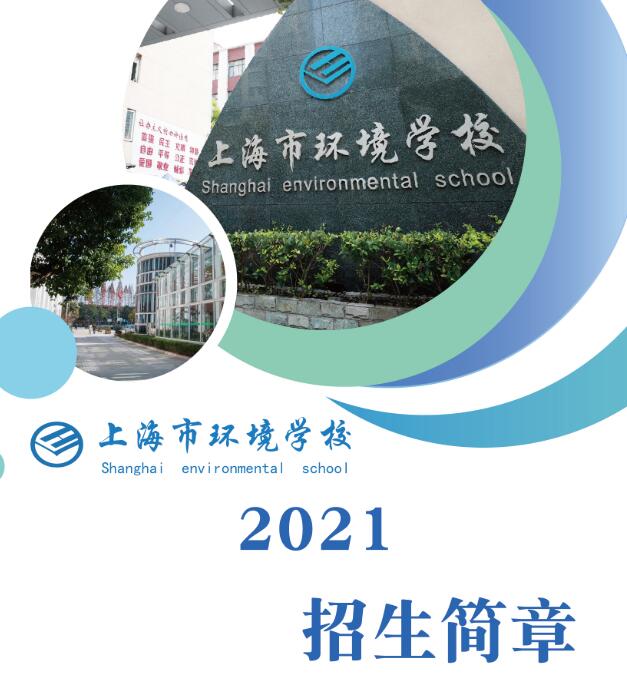 2021年上海市環(huán)境學(xué)校招生簡章