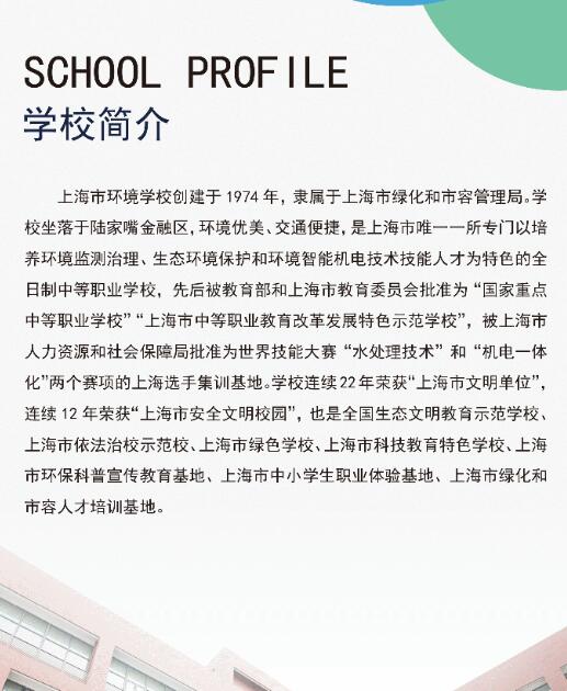 2023年上海市環(huán)境學(xué)校招生簡章