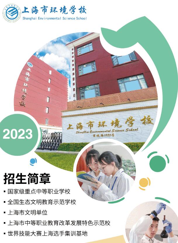 2023年上海市環(huán)境學(xué)校招生簡章