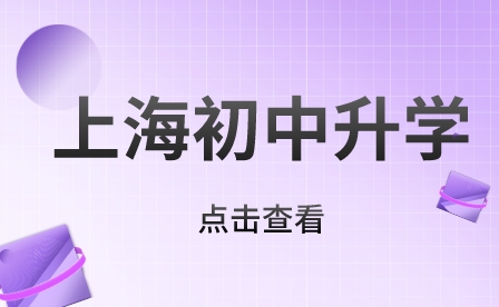 上海市環(huán)境學(xué)校有哪些專業(yè)比較好？