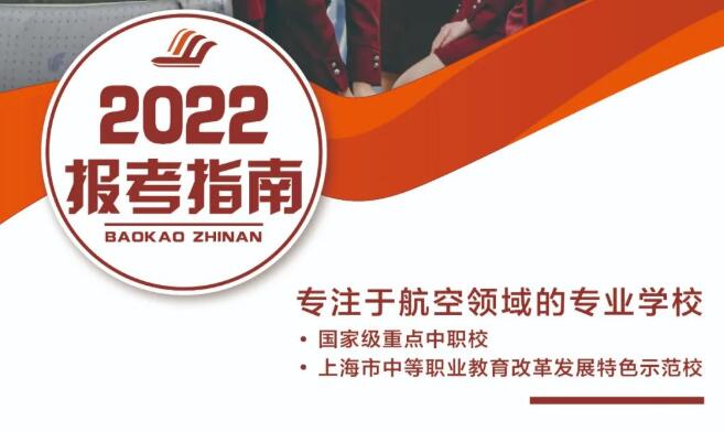 2022年上海市航空服務(wù)學(xué)校報(bào)考指南