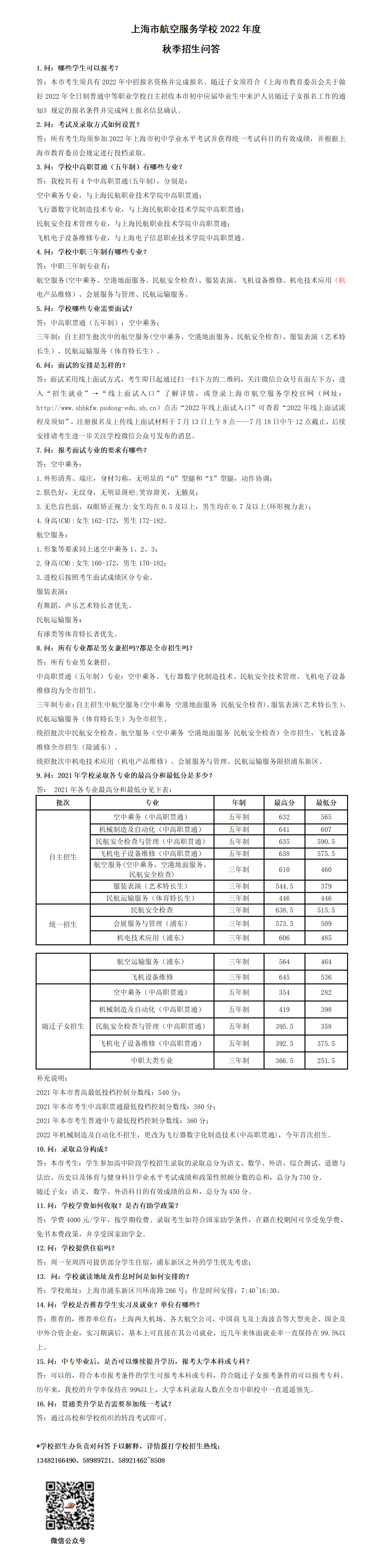 2022年度上海市航空服務(wù)學(xué)校秋季招生問答
