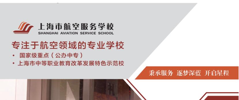 2023年上海市航空服務(wù)學(xué)校報(bào)考指南