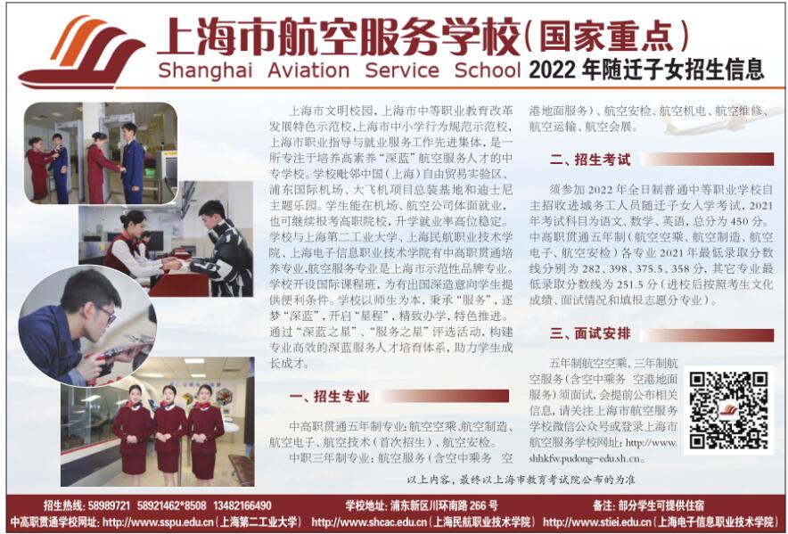 2022年上海市航空服務(wù)學(xué)校（國(guó)家重點(diǎn)）隨遷子女招生信息