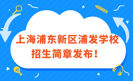 2024年上海浦東新區(qū)浦發(fā)學(xué)校招生簡章發(fā)布！